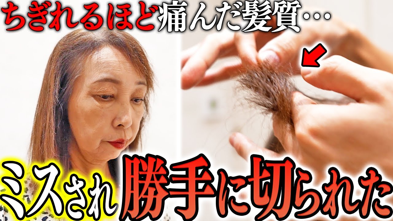 【最悪の対応】失敗されゴワゴワになった髪…カットで誤魔化され結局最悪の状況に…全身全霊で施術します。