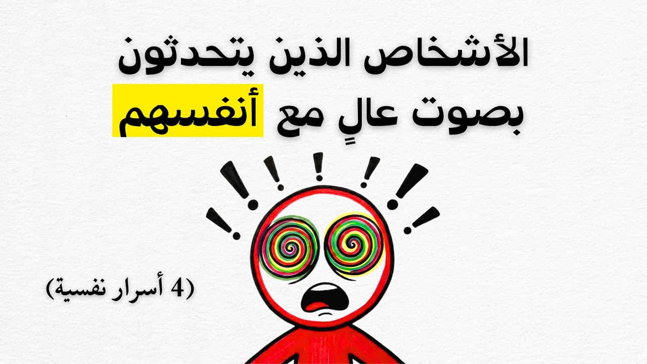 هل تتحدث مع نفسك؟ توقف فوراً وشاهد هذا ⚠️