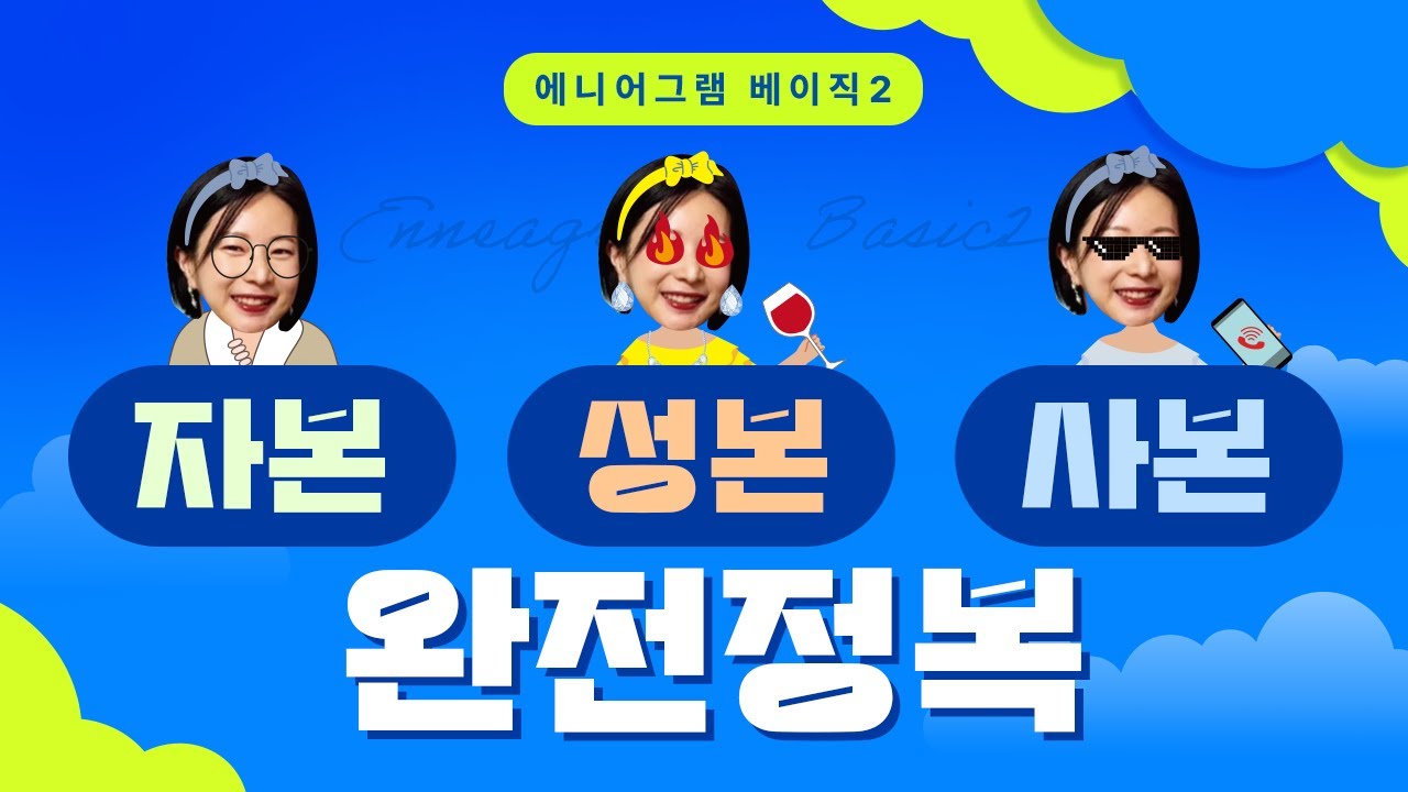 [Basic] 하위유형? 역유형? 하위본능?❓🤔 알쏭달쏭 본능적 변형 한 큐에 뽀개기‼️🎱 #에니어그램 #자기보존 #성본 #사본