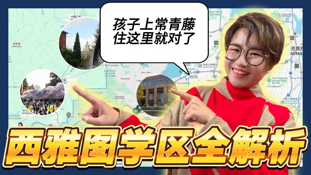 2026年，盘点西雅图10大学区排名和改变