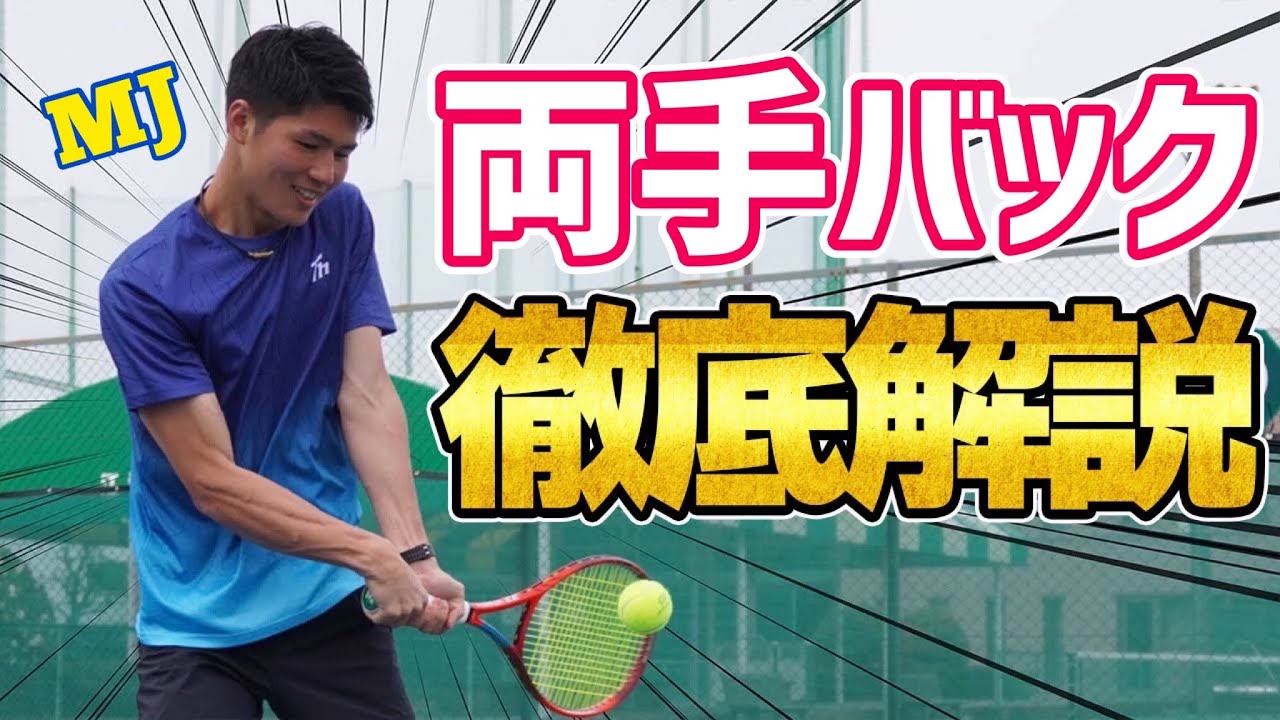【レベルアップしたいあなたへ！】両手バックハンド徹底解説！【テニス】