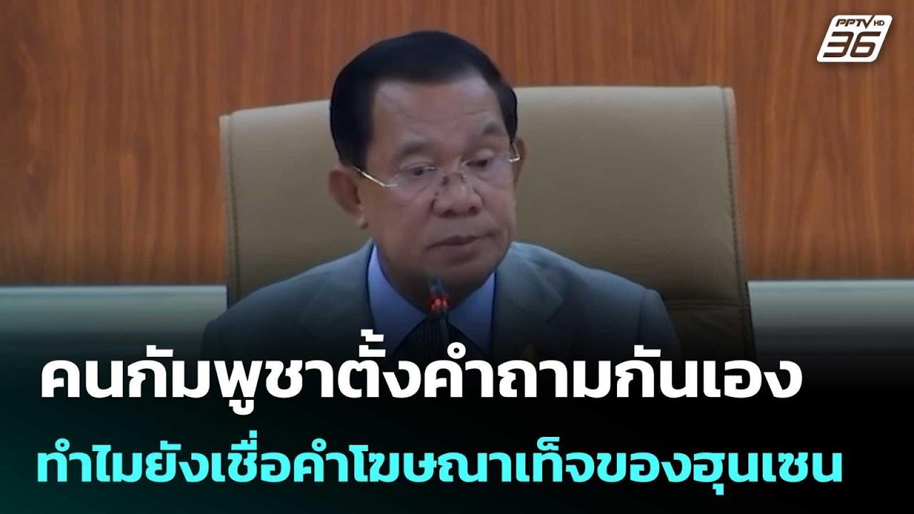 คนกัมพูชาตั้งคำถามกันเอง ทำไมยังเชื่อคำโฆษณาเท็จของฮุนเซน | เข้มข่าวค่ำ | 26 ธ.ค. 68