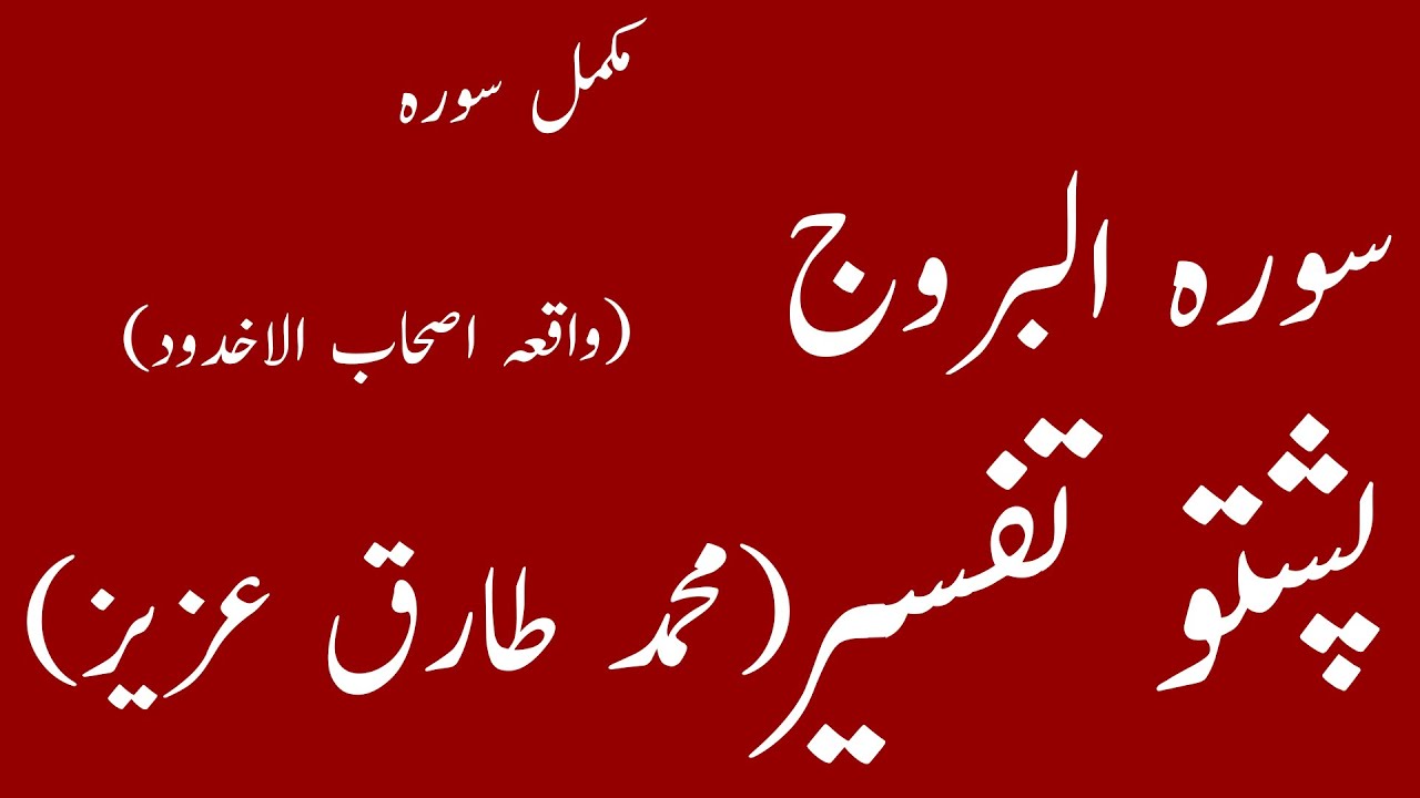 surah burooj pashto tafseer tarjuma with arabic text by Muhammad Tariq Aziz|yaqeen pashto