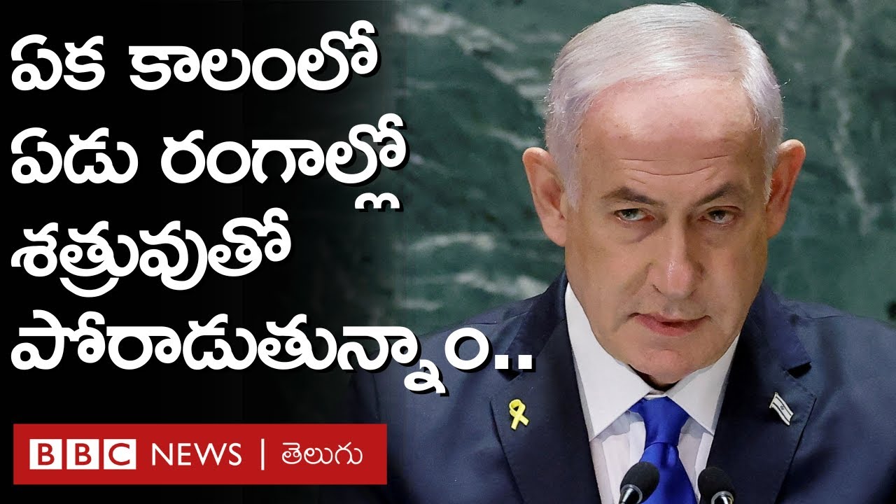 Israel - Lebanon - Gaza: Netanyahu తదుపరి వ్యూహం ఏంటి? | BBC Prapancham with Digavalli Pavan