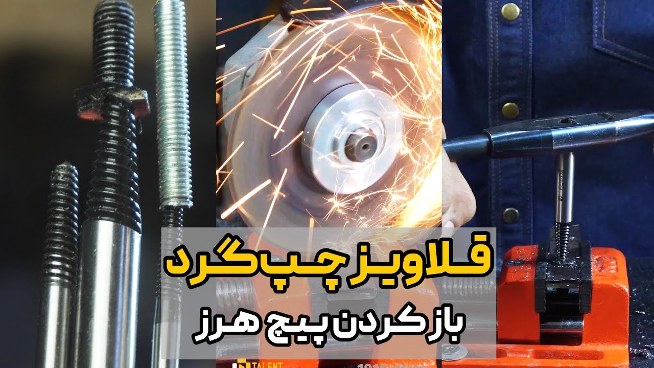 باز کردن پیچ خراب و هرز / قلاویز چپ گرد / دسته قلاویز