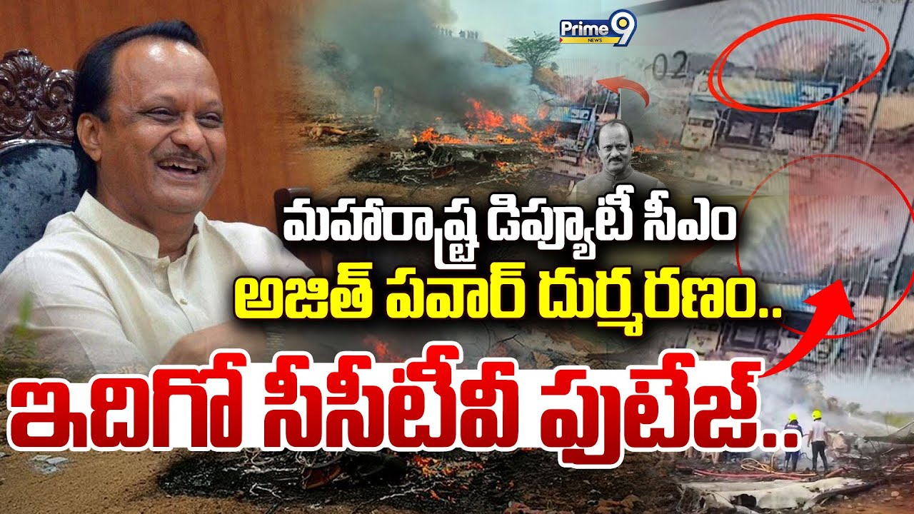 LIVE🔴-మహారాష్ట్ర డిప్యూటీ సీఎం దుర్మరణం.. ఇదిగో సీసీటీవీ ఫుటేజ్ | Ajit Pawar Plane Crash | Prime9