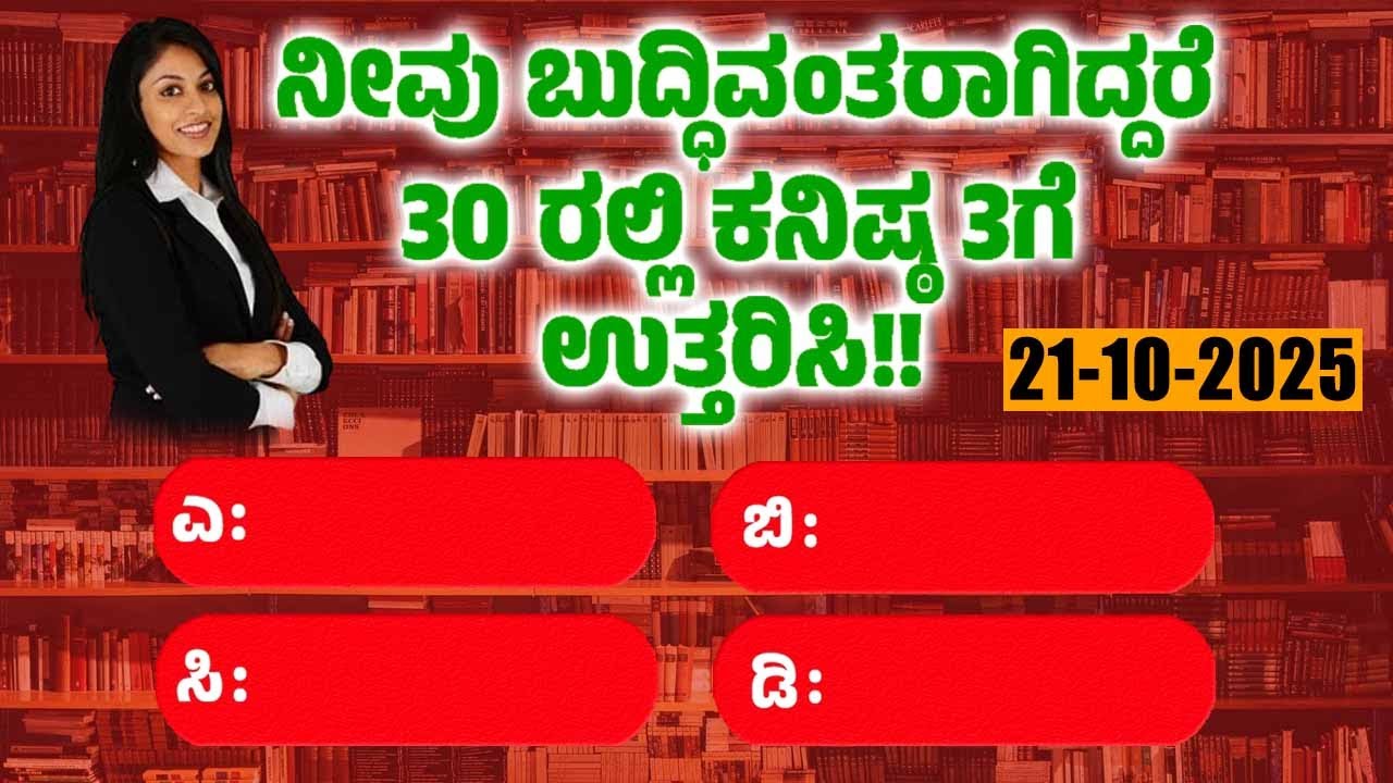 ಸಾಮಾನ್ಯ ಜ್ಞಾನ ! GeneralKnowleg Quiz!! GK Question || GK In Kannada || GK Quiz || Episode 824