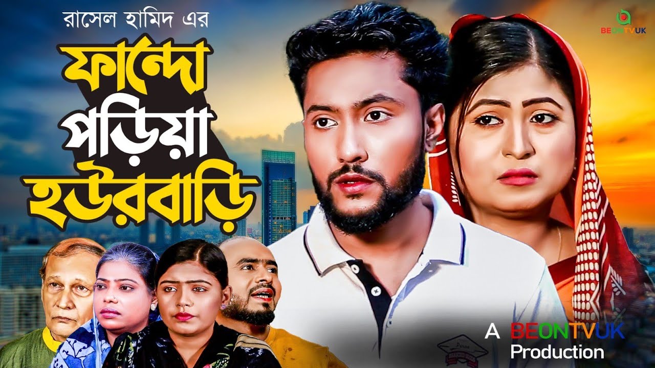সিলেটি নাটক | ফান্দো পড়িয়া হউরবাড়ি | SYLHETI NATOK 2022 | PHANDO PORIYA HOURBARI | Kattush Ali ||