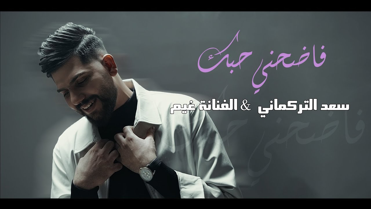 Saad Alturkmany & Ghyem - Fadhehni Hobk |2025|سعد التركماني وغيم - فاضحني حبك (فيديو كليب)