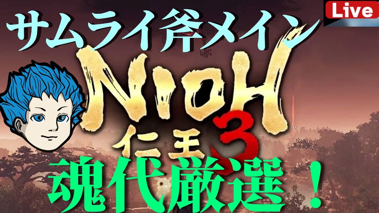 【仁王３】新しいパッチこないかなー？160レベ以上の魂代と魂代変化厳選！steam版