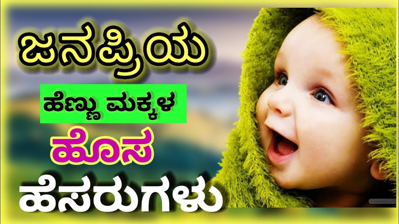 ಜನಪ್ರಿಯ ಹೆಣ್ಣು ಮಕ್ಕಳ ಹೊಸ ಹೆಸರುಗಳು/Girl Baby New Names/Kannada Girl Baby Names