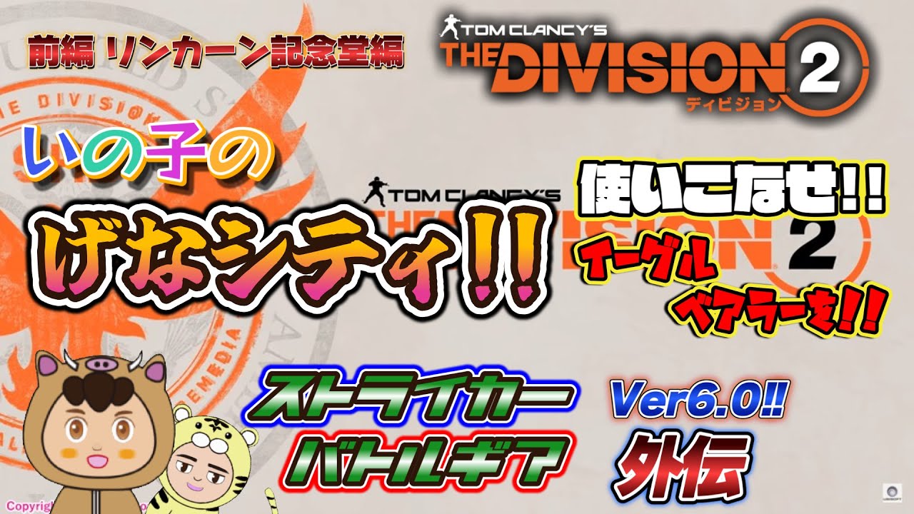 【ディビジョン２/THE DIVISION2】いの子の挑戦げなよ!?　今回はストライカーバトルギアVer6.0を使いこなす為の企画、｢いの子のげなシティ!!」の前編をご紹介します!!