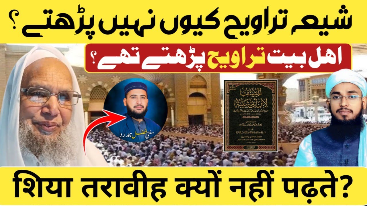 Shiya tarawih kiyon nahi padhte? Kiya ahle bait tarawih nahi padhte the? Imtiyaz Palamvi 
