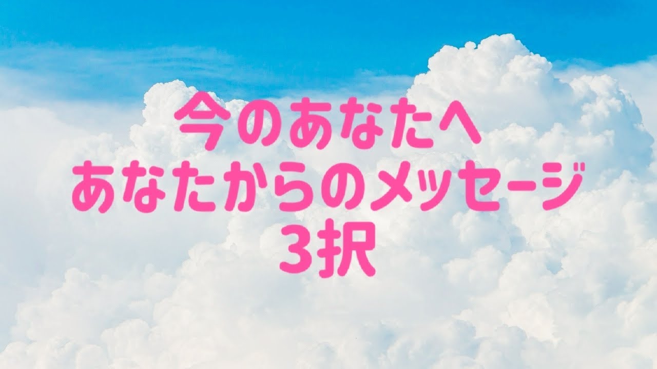 今のあなたへあなたからのメッセージ3択