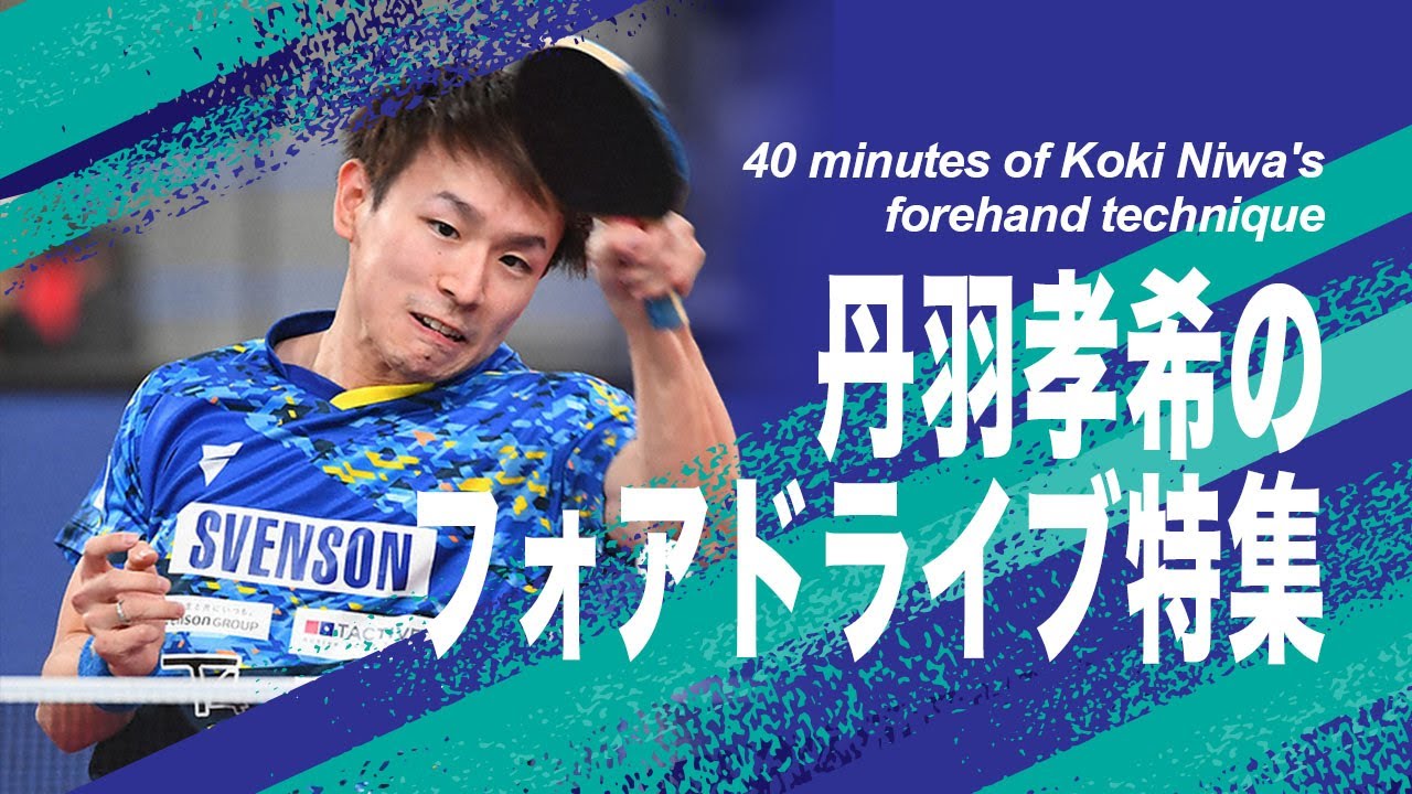 丹羽孝希のフォアドライブ特集  | 40 Minutes of Koki Niwa's Forehand Technique