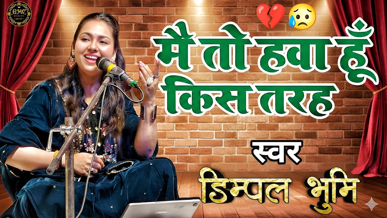 मैं तो हवा हु किस तरह पहरे लगाओगे | Dimpal Bhumi Song | Mai To Hawa Hu Kis Tarah Pahre Lagaoge