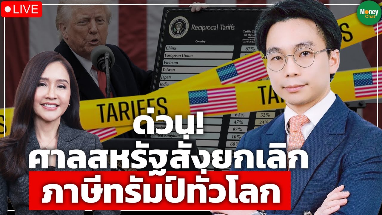 [Live] ด่วน! ศาลสหรัฐสั่งยกเลิก ภาษีทรัมป์ทั่วโลก - Money Chat Thailand