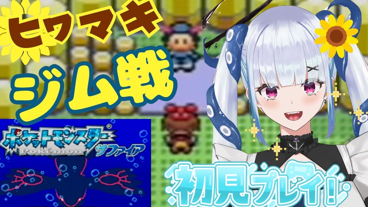 【ポケモンサファイア】いきなりジムリーダー戦から！【完全初見】