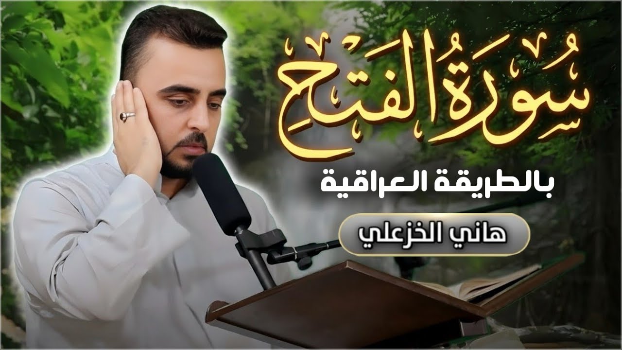 سورة الفتح (كــامــلـة) | القارئ هاني الخزعلي | Iraqi quran   Surat Al-Fath