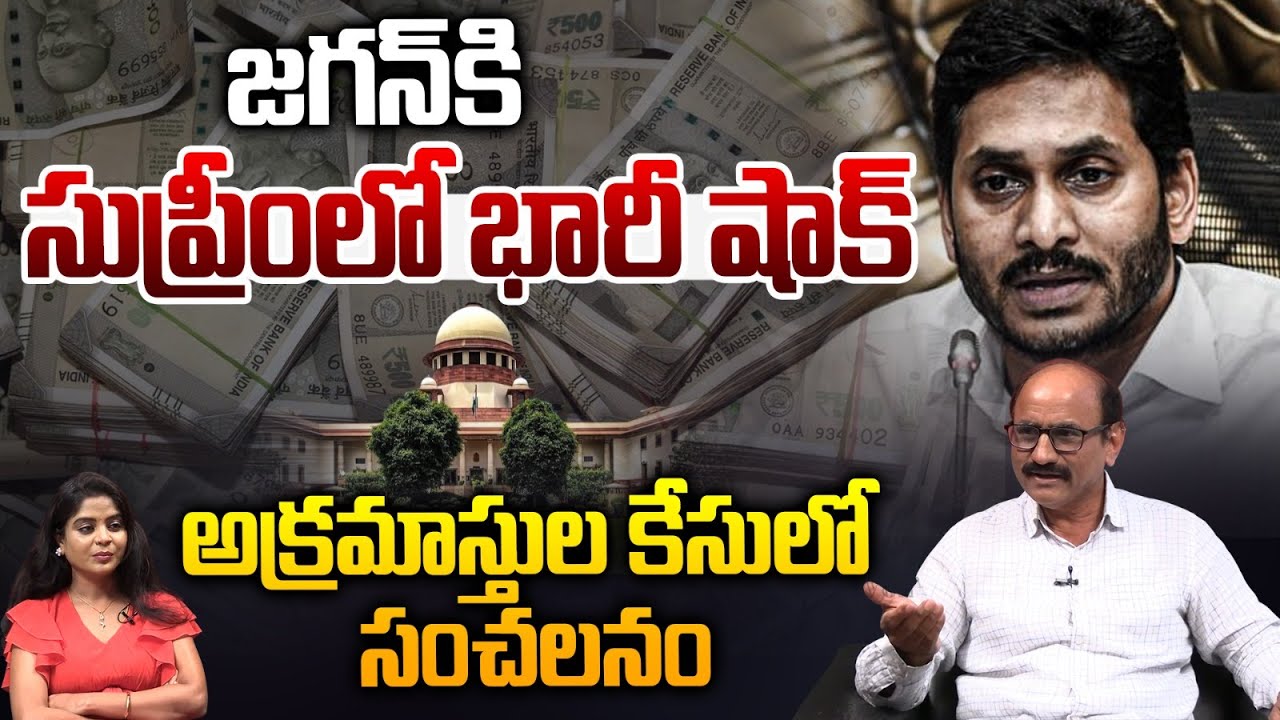 Big Shock To YS Jagan : జగన్‌కి సుప్రీంలో భారీ షాక్‌..అక్రమాస్తుల కేసులో సంచలనం | Supreme Court