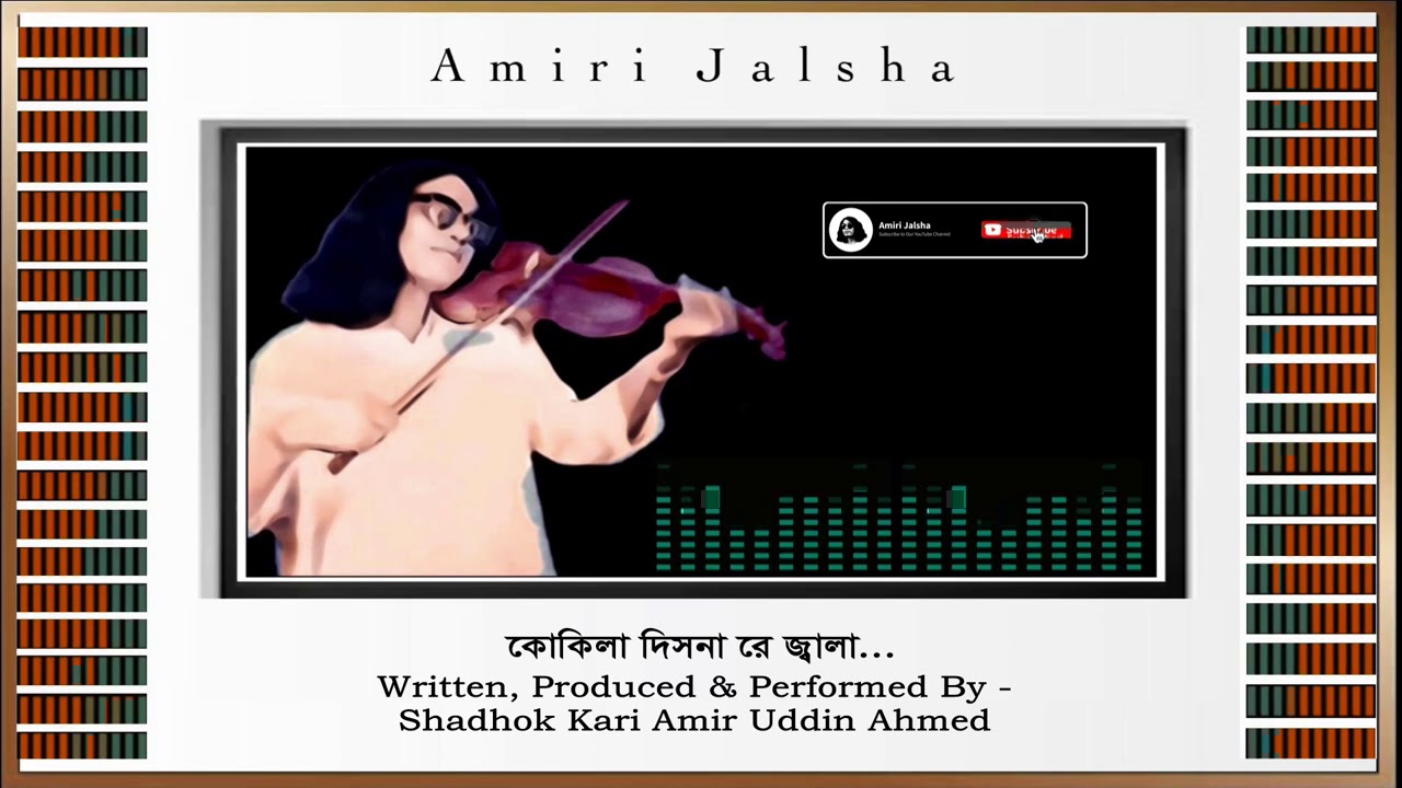 কোকিলা দিসনা রে জ্বালা - কারী আমীর উদ্দিন আহমেদ ।। Lyrics - Kari Amir Uddin Ahmed