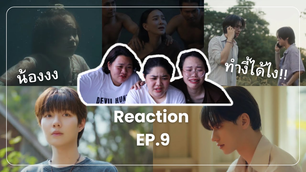 [REACTION] EP.9 เขมจิราต้องรอด Khemjira The Series | เจ้อย่าวีน.คอม