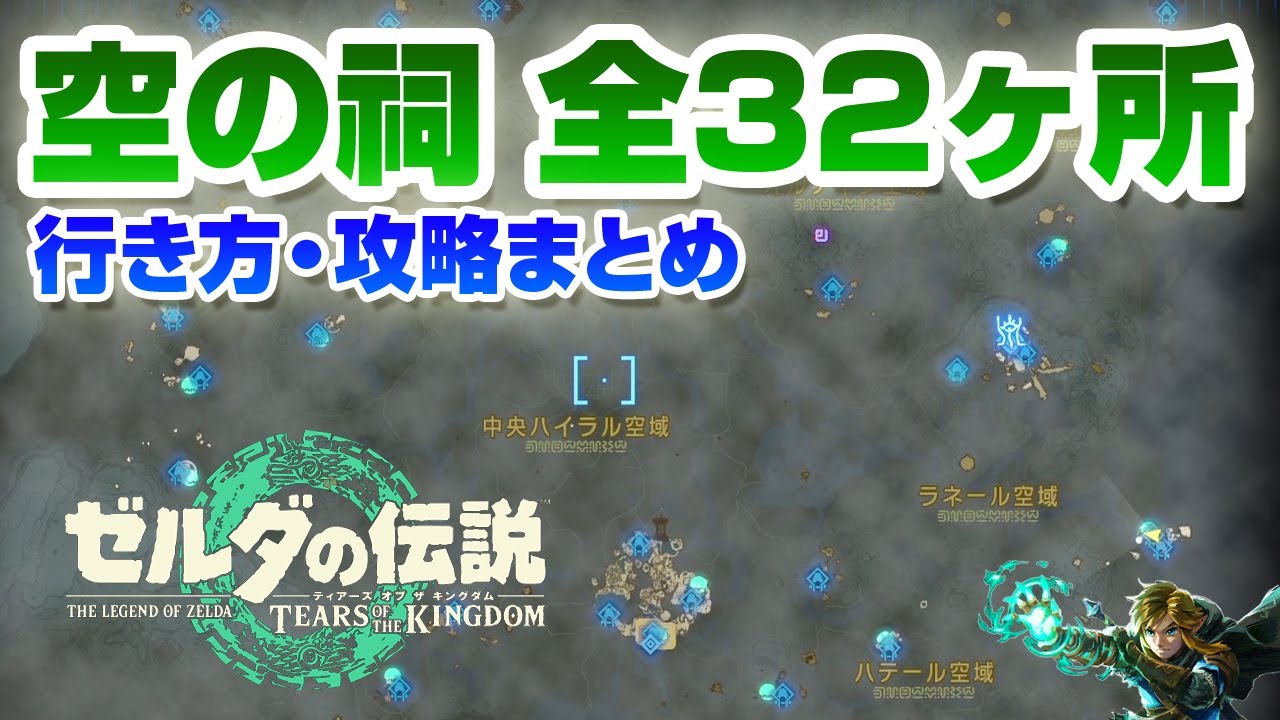 空の祠 全32ヶ所 行き方・攻略まとめ【ゼルダの伝説 ティアーズ オブ ザ キングダム】