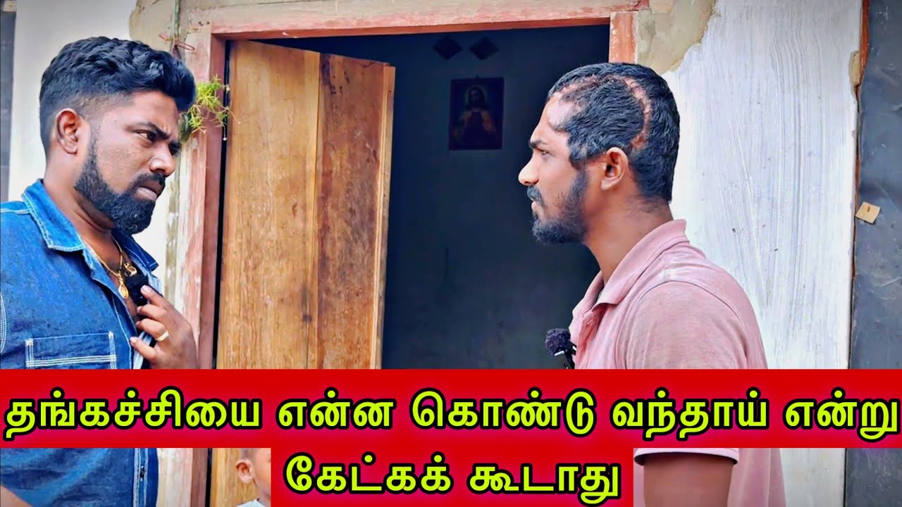 தங்கச்சியை என்ன கொண்டு வந்தாய் என்று கேட்கக் கூடாது dk karththik dkvanni