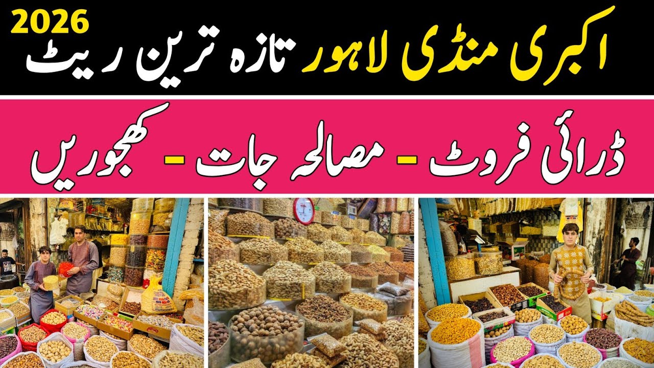 Akbri Mandi Lahore | Dry Fruits Wholesale Market | Khajoor Wholesale Market | Masala Jaat | Seeds 
