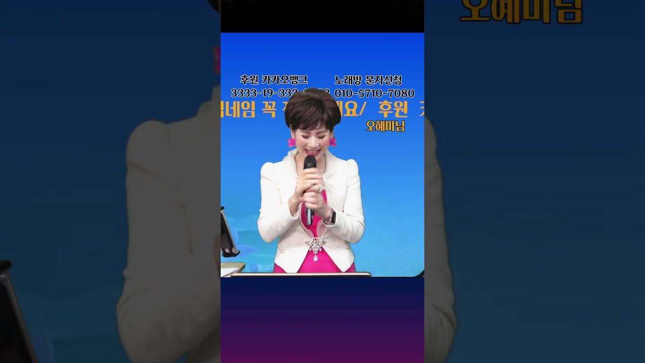 오혜미 와 함께 가요 .전화 노래방 108회/악보.가사 보면서 따라불러요