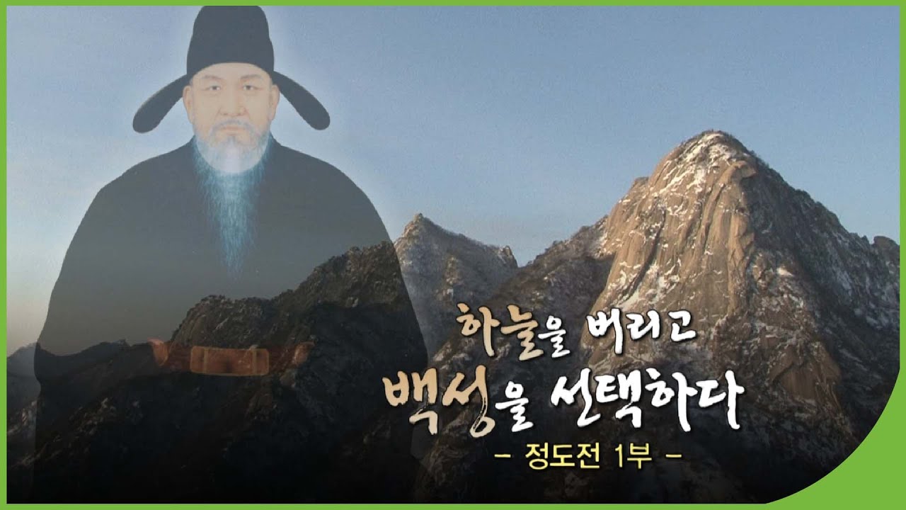 [역사다큐]  정도전, 하늘을 버리고 백성을 택하다 - 1부 | 학자의 고향 | 재미 PLAY | KBS 20110123
