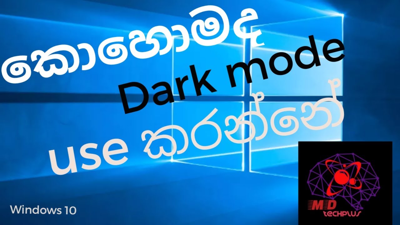 How to add Dark Mode in Windows 10 | Sinhala| MD techplus | #mdtechplus