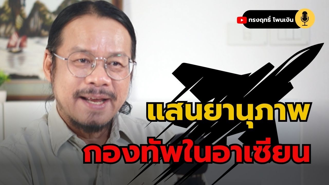 อาเซียนใคร? เบอร์ 1 ส่องแสนยานุภาพกองทัพ 2026