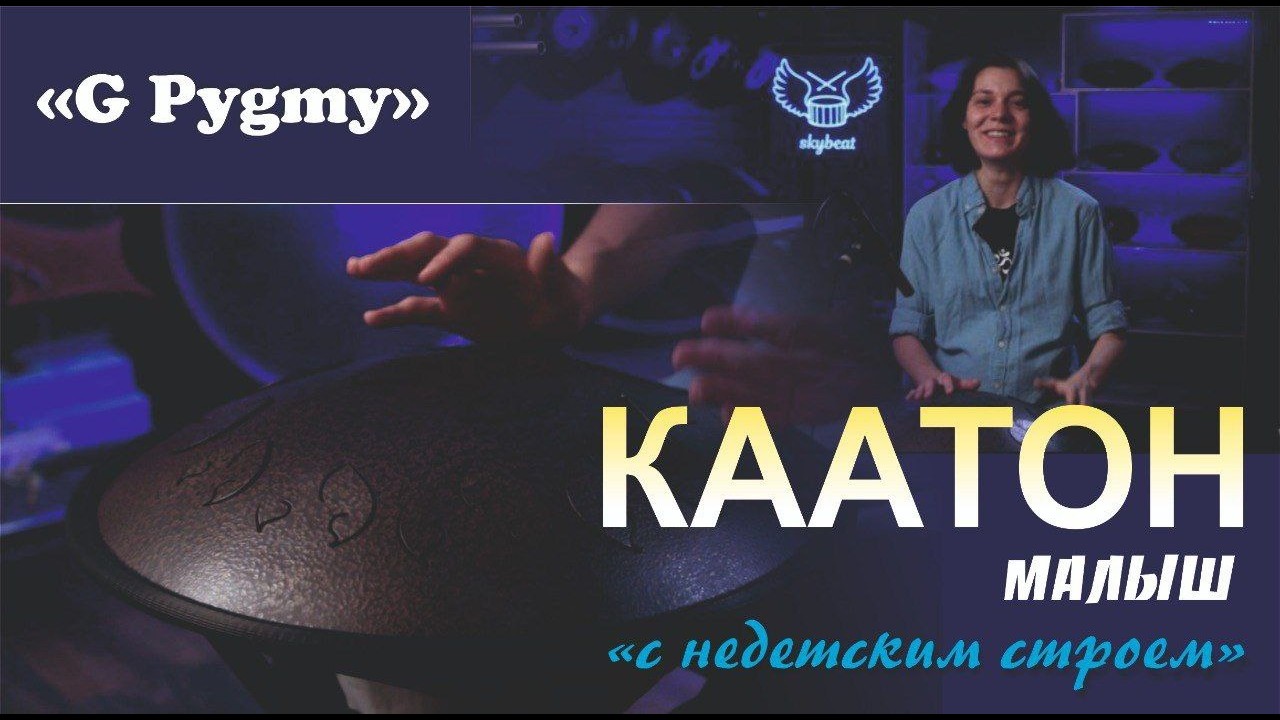 Каатон мини G Pygmy| Обзор язычкового барабана строй Pygmy #язычковыйбарабан #обзор #каатон