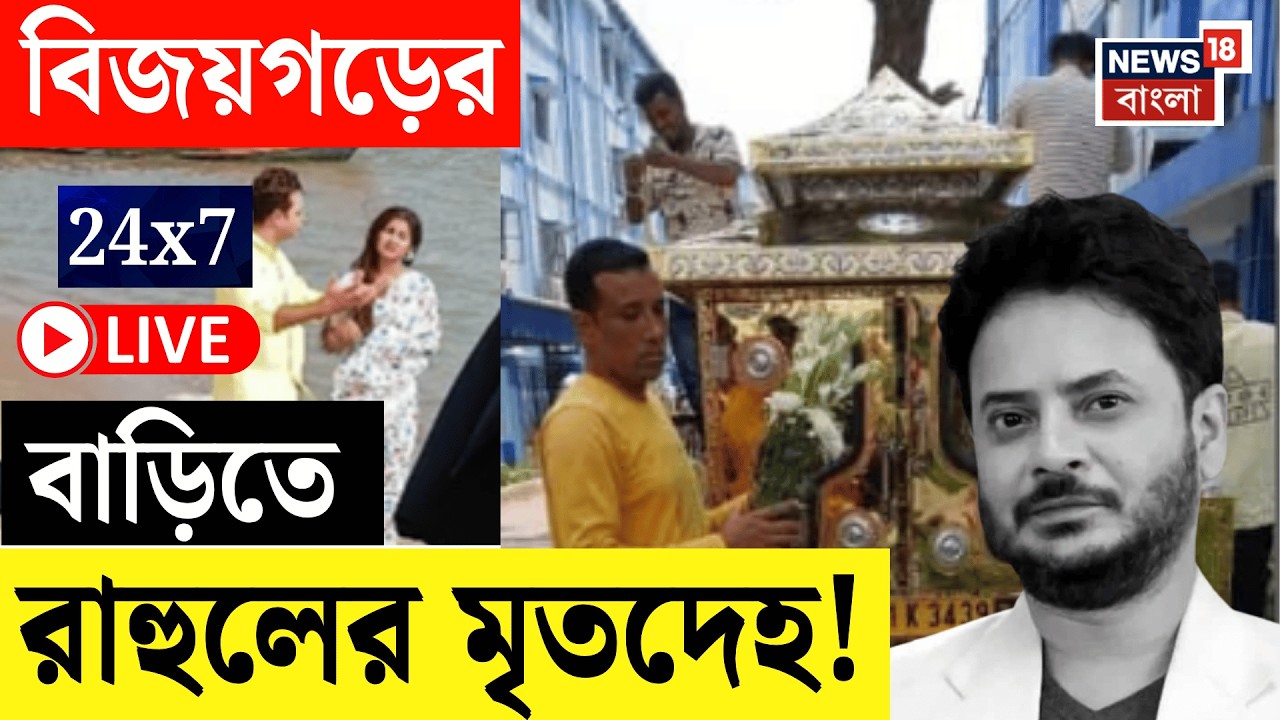 Rahul Banerjee Died Live | Kolkata তে ফিরল Rahul র মৃতদেহ| Mamata Banerjee |News18 Bangla Live