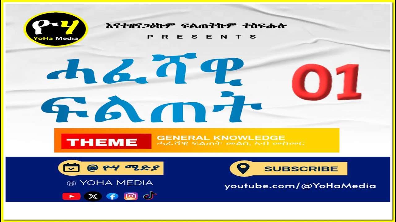 🇪🇷 ሓፈሻዊ ፍልጠት ትግርኛ መልሲ ኣብ መስመር #eritrean