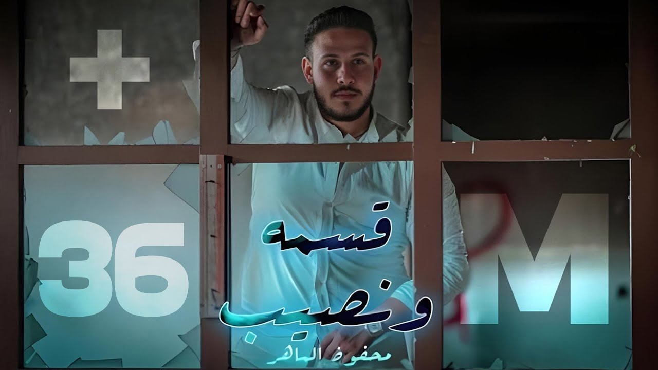 Mahfoud Almaher - Qisme w Nasib (Official Music Video) | محفوض الماهر - قسمة ونصيب