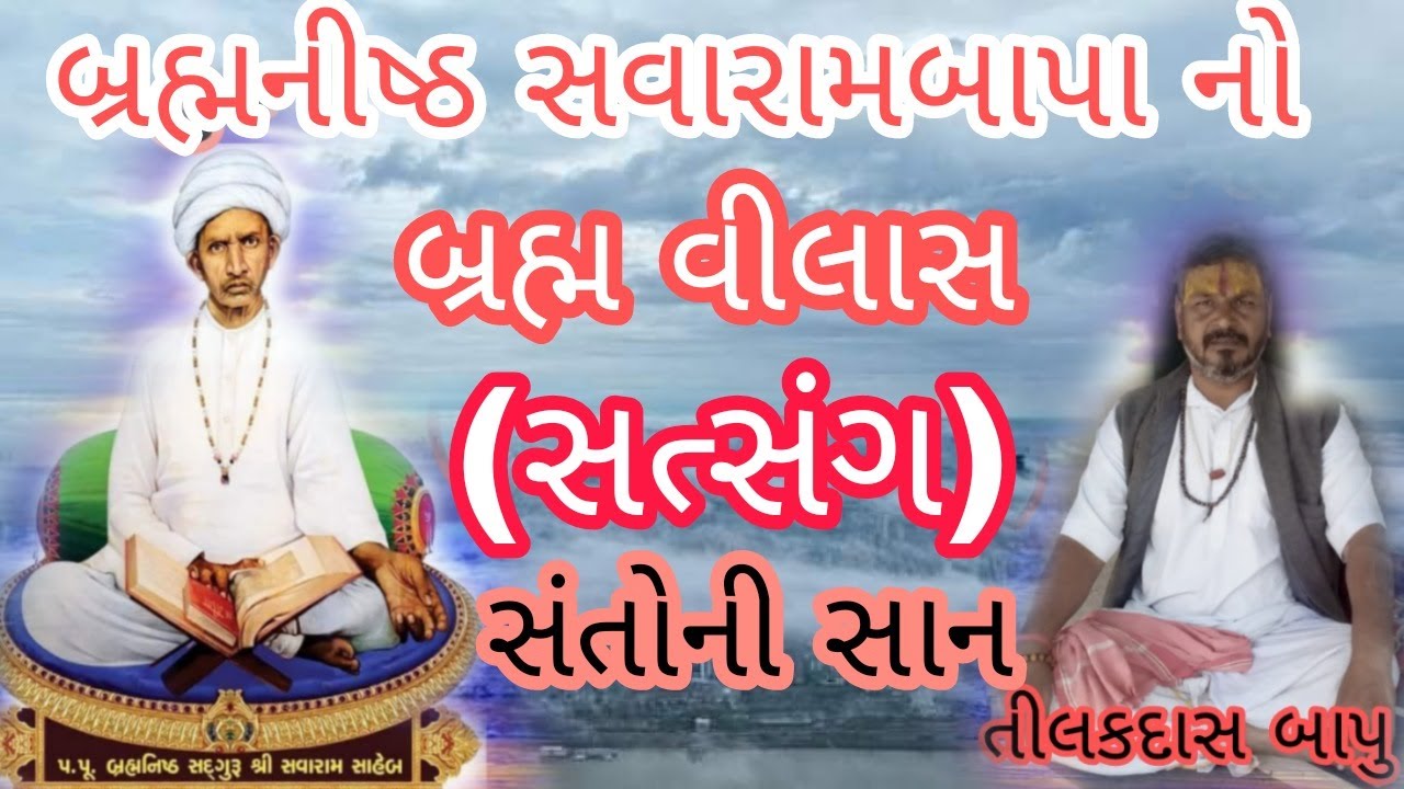 બ્રહ્મનીષ્ઠ સવારામબાપા નો બ્રહ્મ વીલાસ | સત્સંગ | સવારામબાપા | SAVARAMBAPA  | SATSANG |