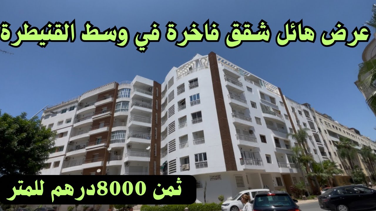 عرض ممتاز في شقق@فاخرة للبيع  بأثمنة مناسبة في وسط مدينة القنيطرة بحي ميموزا