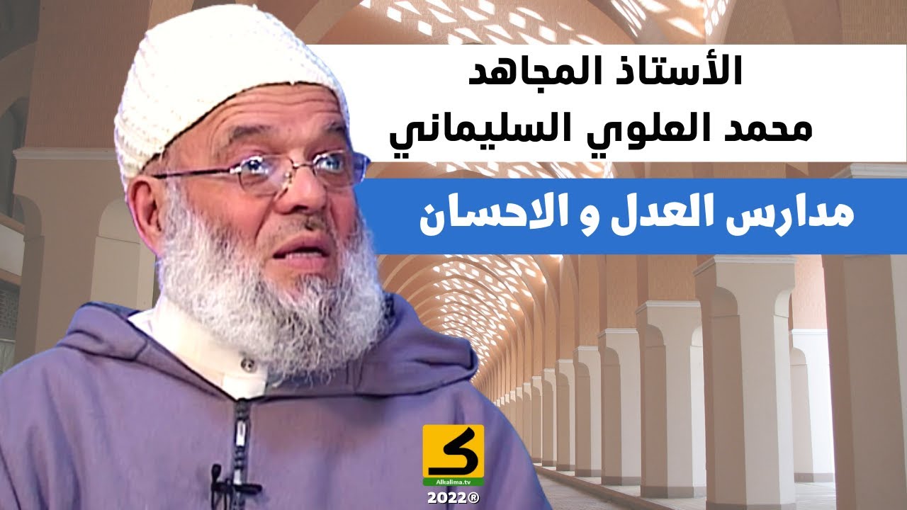 مدارس العدل والإحسان | سيدي محمد العلوي السليماني رحمه الله