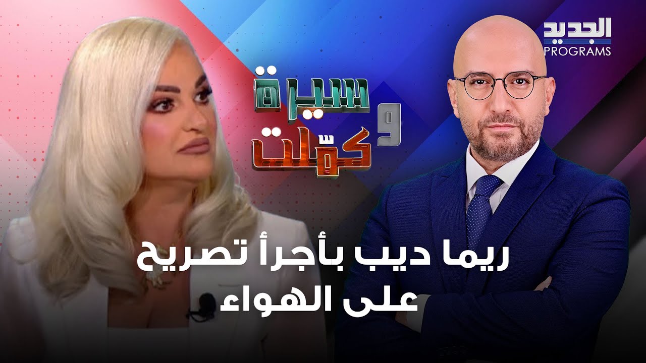 ريما ديب بأجرأ تصريح على الهواء : في كلاب بتقطع بتعوي .. وابنها مارون يتأثر ويتحدث عن تعرضه للتنمر