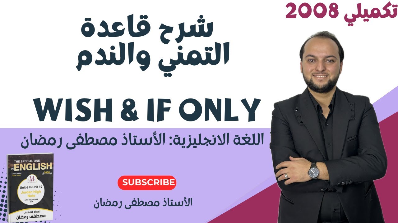 تكميلي 2008: شرح قاعدة التمني والندم -Wish and If only 