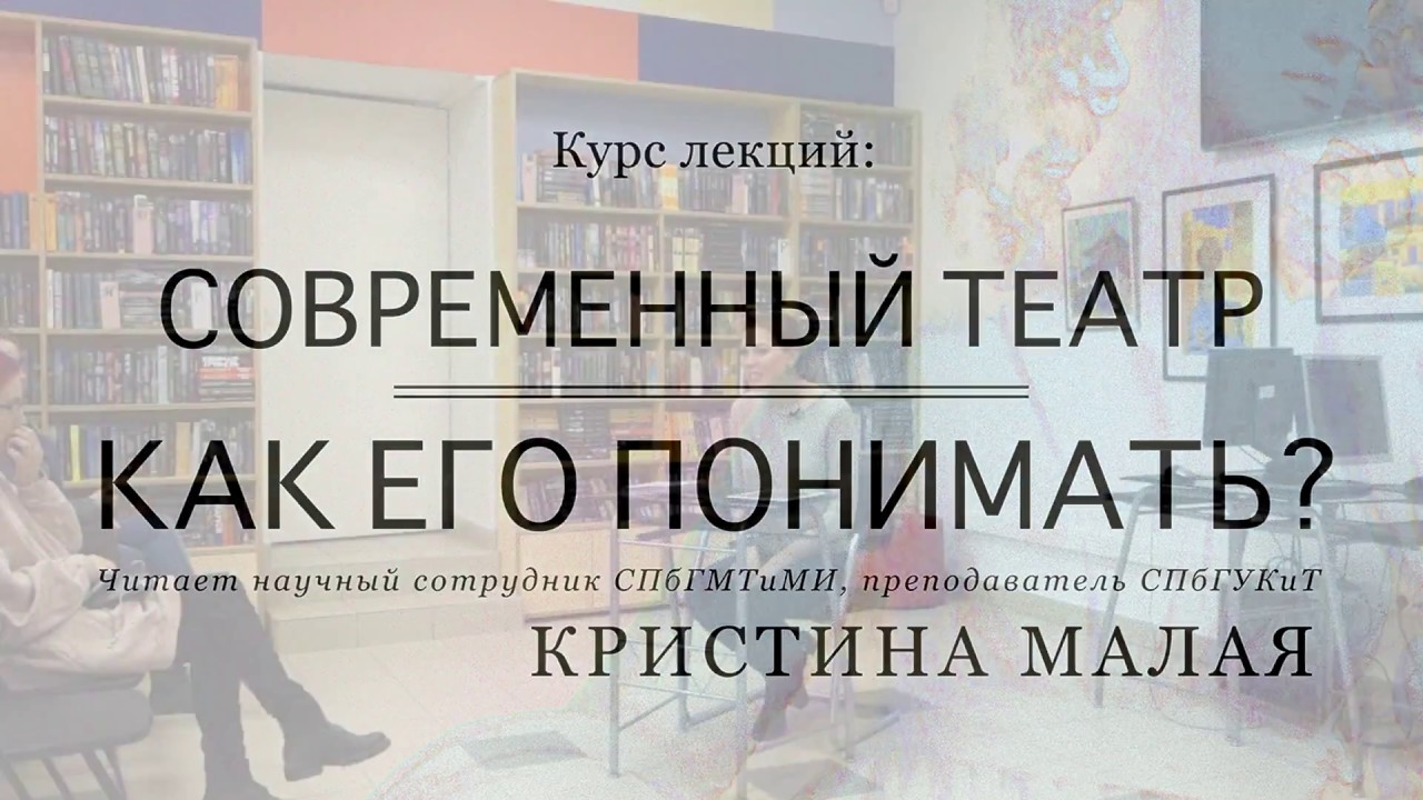 Лекция 1. «Кто за это отвечает? Режиссер и театр»