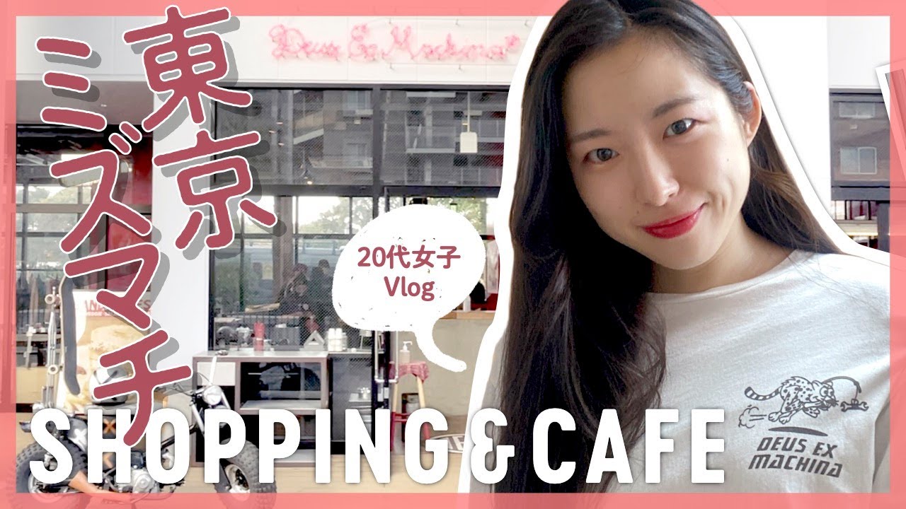 【vlog】東京ミズマチでまったりショッピング+カフェ☕️｜20代女子のアメカジファッション旅 vol.5