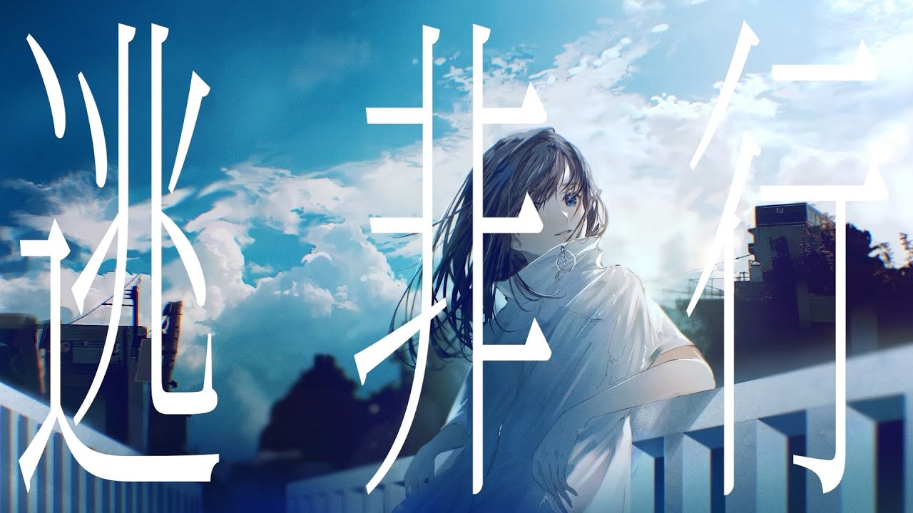 逃非行 / Tezu feat.可不