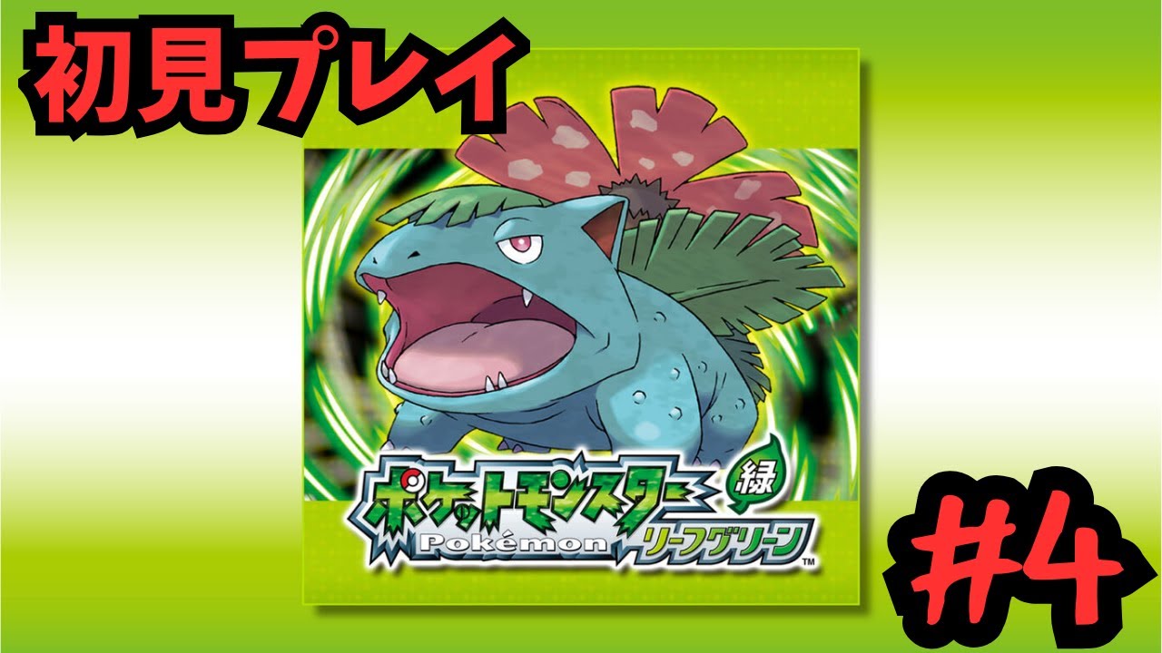 ポケットモンスターリーフグリーンを触ってみる #4