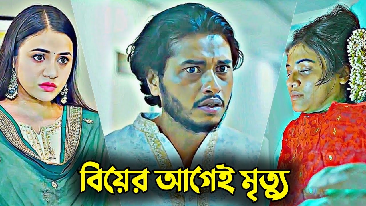 বিয়ের আগেই মৃত্যু | New Natok Arosh Khan | Tasnuva Tisha Natok | Bangla Natok 