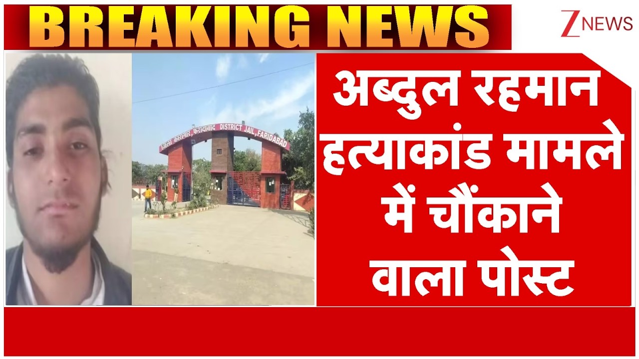 Faridabad Jail Shocker : अब्दुल रहमान हत्याकांड मामले में चौंकाने वाला पोस्ट | Breaking News
