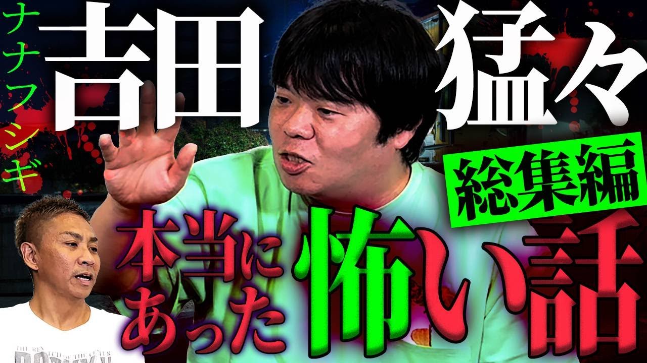 【総集編⑩】吉田猛々の本当にあった怖い話【ナナフシギ】【怪談】