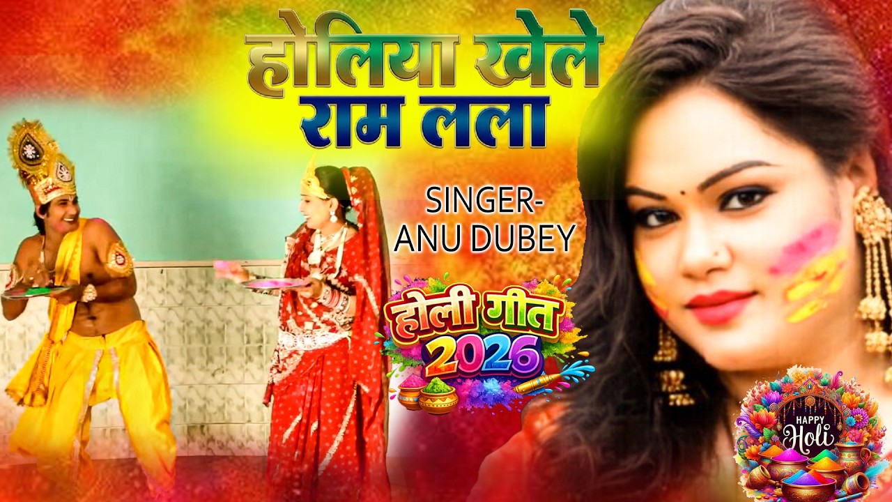 Anu Dubey ~ तहलका मचा दिया इस गाने ने ~ होलिया खेले राम लला ~ New Holi Geet 2026 1080p